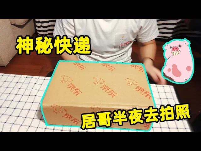 居哥哥解说: 居哥半夜开箱快递!打完游戏还出去拍了月亮?
